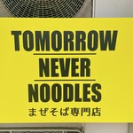 TOMORROW NEVER NOODLES - 