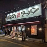 喜多方ラーメン 坂内 - 