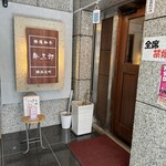 牛三郎 - 入り口