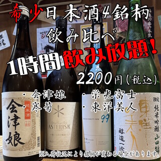 Challenge project [Compare 4 rare Japanese sake brands, 1 hour all-you-can-drink for 2,200 yen]