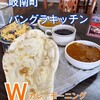 バングラキッチン
