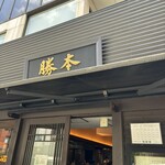 Chuukasoba Katsumoto - 店構え