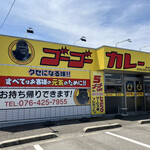 ゴーゴーカレー 富山町村店 - 