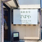 海鮮食堂 さばや - 