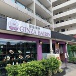 TONKATSU GINZA BAIRIN - 外観