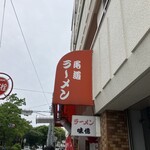 尾道ラーメン 味億 横川本店 - 