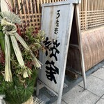 うなぎ 桜家 - 