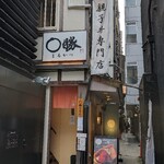 親子丼専門店 ○勝 - 