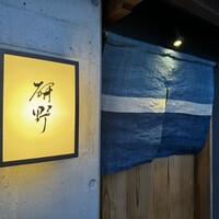 日本料理 研野 - 