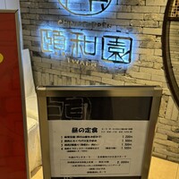 個室中華 頤和園 京橋店 - 