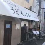 うどんばか - うどんばか　ってかいてあるな