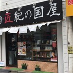 247729298 - "匠紀の国屋国分寺店"