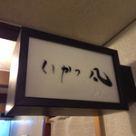 北新地　串かつ凡 - 