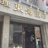 東海飯店 浜松町・大門本店