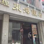 東海飯店 浜松町・大門本店 - 