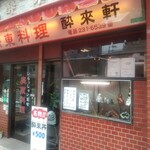 酔來軒 - お店外観