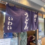 Sanuki Udon Iwai - 入り口※暖簾