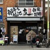 釈迦力 友 あびこ店