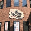 牛屋 たん兵衛