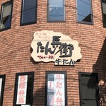 牛屋 たん兵衛 - 