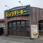 びっくりドンキー 大村店 - 