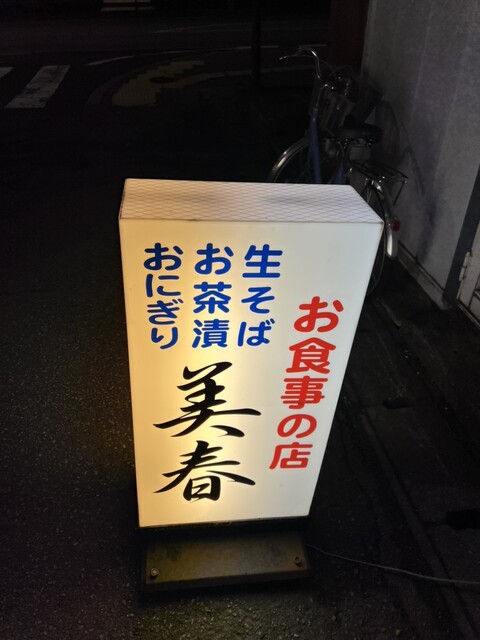 美春 - 大曲（食堂）の写真