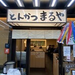 Tonkatsu Maruya - 店入口付近の光景