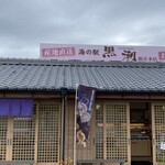 海の駅 黒潮 - 