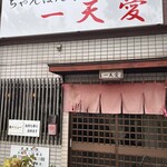 ちゃんぽん亭 一天愛 - 入り口