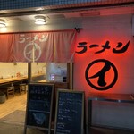 ラーメンまるイ - 