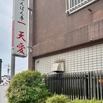 ちゃんぽん亭 一天愛 - 外観