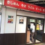 きしめん 住よし - ＪＲ千種駅ホームにある