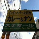 インド・ネパール料理 スナオール - 店舗看板2