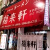 福来軒  すすきの店