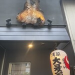 浅草おでん大多福 - 