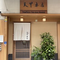 天冨良 天甲本店 - 