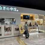 うなぎの中庄 - 