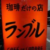 カフェ・ド・ランブル