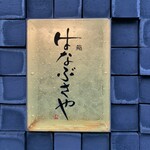 鮨 はなぶさや - 