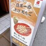 吉備子屋 浅草店 - 