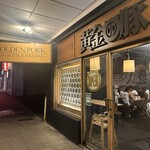 Golden Pork Tonkotsu Ramen Bar - 