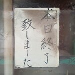 新ちゃん - 本日終了致しました