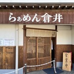 らぁめん 倉井 - 
