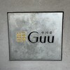 中国菜 Guu