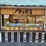 新兵衛屋 - 
