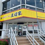 家系ラーメン 王道家 - 