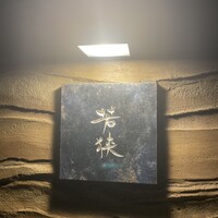 中目黒 若狭 - 