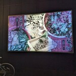 つけ蕎麦 辛流 - 