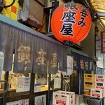 銀座屋 - 