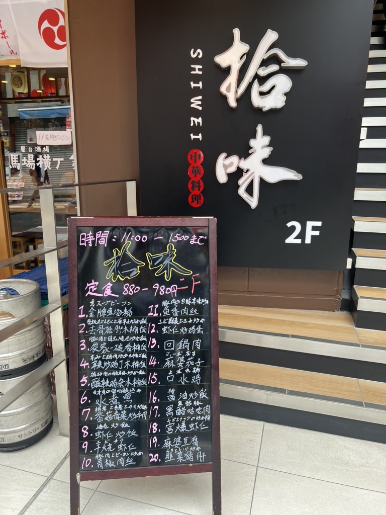 メニュー写真 : 拾味 （SHIWEI） - 高田馬場/中華料理 | 食べログ